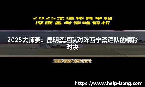 2025大师赛：昆明柔道队对阵西宁柔道队的精彩对决
