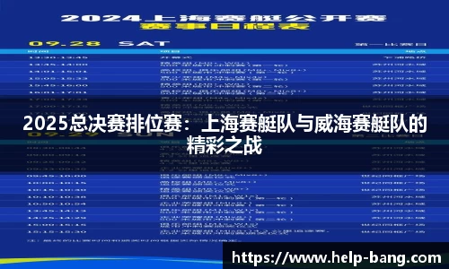 2025总决赛排位赛：上海赛艇队与威海赛艇队的精彩之战