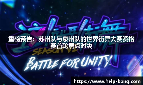 重磅预告：苏州队与泉州队的世界街舞大赛资格赛首轮焦点对决