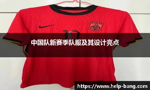 中国队新赛季队服及其设计亮点