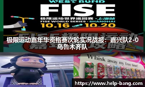 极限运动嘉年华资格赛次轮实况战报：嘉兴队2-0乌鲁木齐队