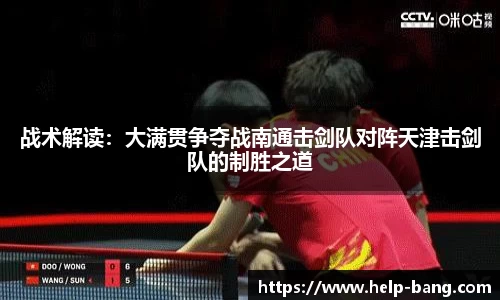 战术解读：大满贯争夺战南通击剑队对阵天津击剑队的制胜之道