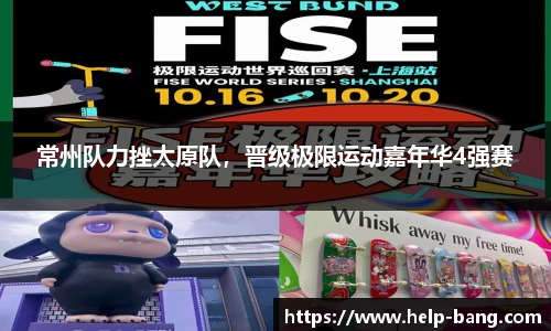 常州队力挫太原队，晋级极限运动嘉年华4强赛