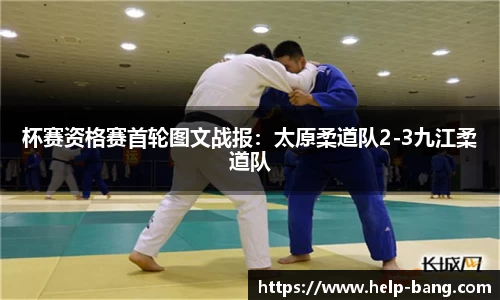 杯赛资格赛首轮图文战报：太原柔道队2-3九江柔道队