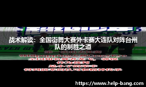战术解读：全国街舞大赛外卡赛大连队对阵台州队的制胜之道