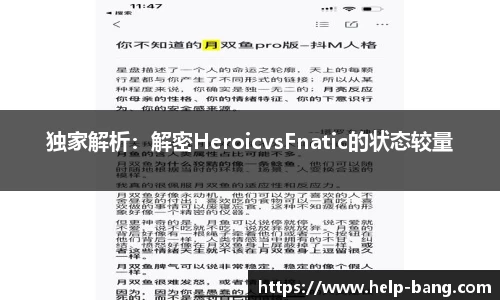 独家解析：解密HeroicvsFnatic的状态较量