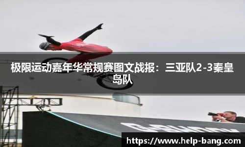 极限运动嘉年华常规赛图文战报：三亚队2-3秦皇岛队