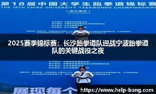 2025赛季锦标赛：长沙跆拳道队迎战宁波跆拳道队的关键战役之夜