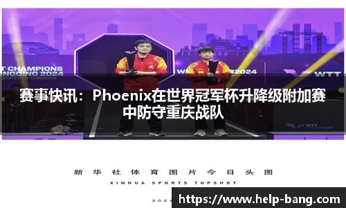 赛事快讯：Phoenix在世界冠军杯升降级附加赛中防守重庆战队