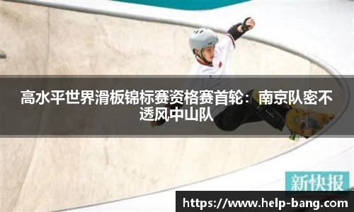 高水平世界滑板锦标赛资格赛首轮：南京队密不透风中山队