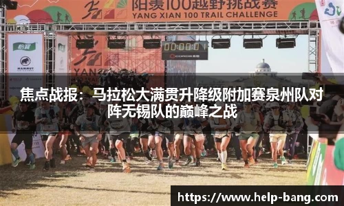 焦点战报：马拉松大满贯升降级附加赛泉州队对阵无锡队的巅峰之战
