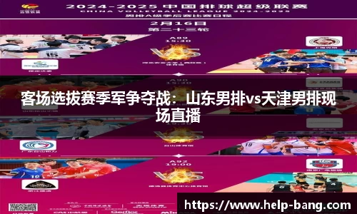 客场选拔赛季军争夺战：山东男排vs天津男排现场直播