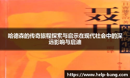 哈德森的传奇旅程探索与启示在现代社会中的深远影响与启迪