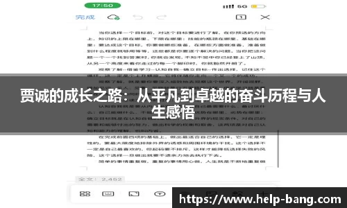贾诚的成长之路：从平凡到卓越的奋斗历程与人生感悟