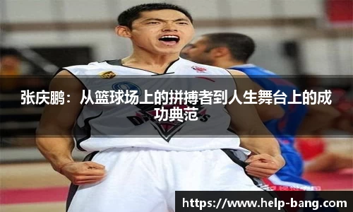 张庆鹏：从篮球场上的拼搏者到人生舞台上的成功典范