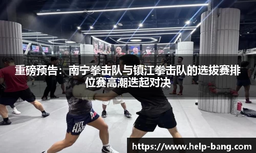 重磅预告：南宁拳击队与镇江拳击队的选拔赛排位赛高潮迭起对决