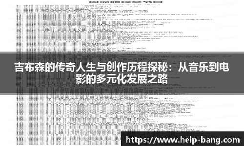 吉布森的传奇人生与创作历程探秘：从音乐到电影的多元化发展之路