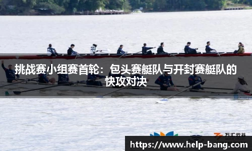 挑战赛小组赛首轮：包头赛艇队与开封赛艇队的快攻对决