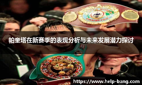 帕奎塔在新赛季的表现分析与未来发展潜力探讨