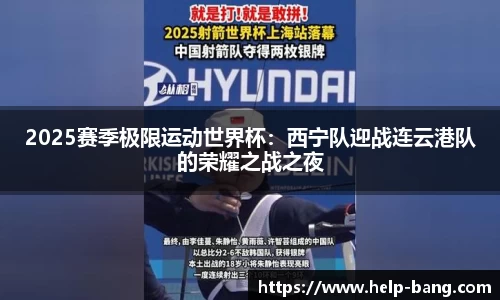 2025赛季极限运动世界杯：西宁队迎战连云港队的荣耀之战之夜