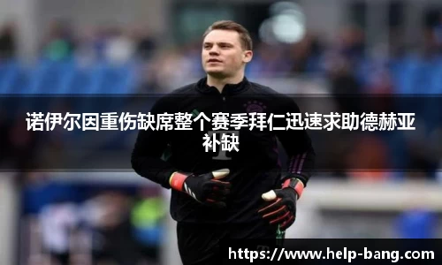 诺伊尔因重伤缺席整个赛季拜仁迅速求助德赫亚补缺