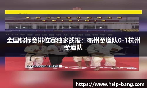 全国锦标赛排位赛独家战报：衢州柔道队0-1杭州柔道队