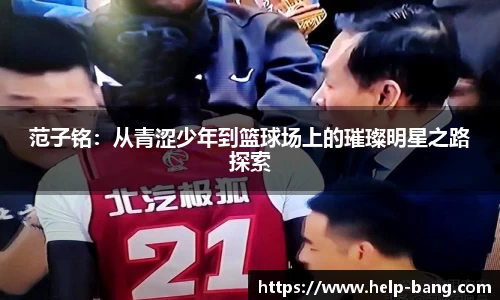 范子铭：从青涩少年到篮球场上的璀璨明星之路探索