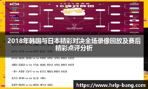 2018年韩国与日本精彩对决全场录像回放及赛后精彩点评分析