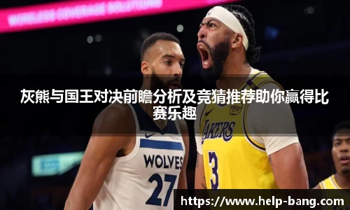 灰熊与国王对决前瞻分析及竞猜推荐助你赢得比赛乐趣