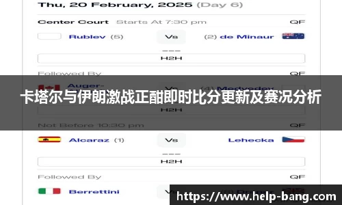 卡塔尔与伊朗激战正酣即时比分更新及赛况分析