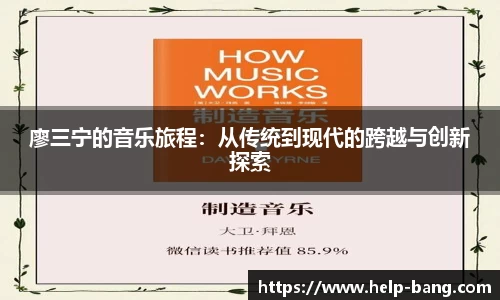 廖三宁的音乐旅程：从传统到现代的跨越与创新探索