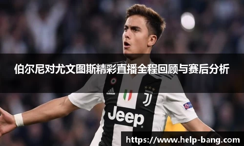 伯尔尼对尤文图斯精彩直播全程回顾与赛后分析