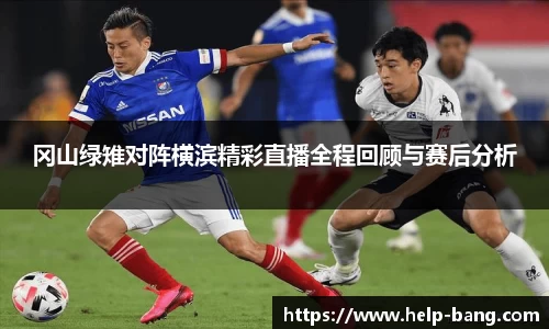 冈山绿雉对阵横滨精彩直播全程回顾与赛后分析