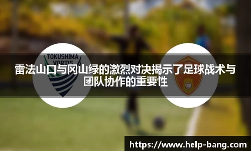 雷法山口与冈山绿的激烈对决揭示了足球战术与团队协作的重要性