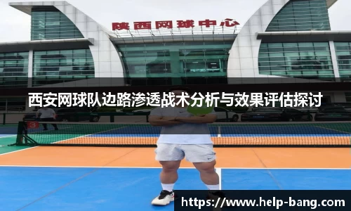 西安网球队边路渗透战术分析与效果评估探讨