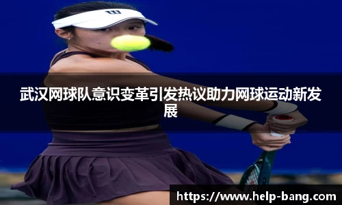 武汉网球队意识变革引发热议助力网球运动新发展