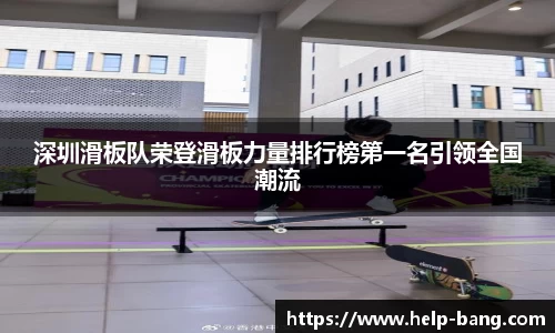 深圳滑板队荣登滑板力量排行榜第一名引领全国潮流