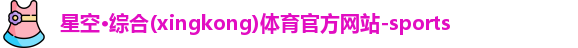 星空·综合体育