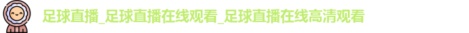 足球直播